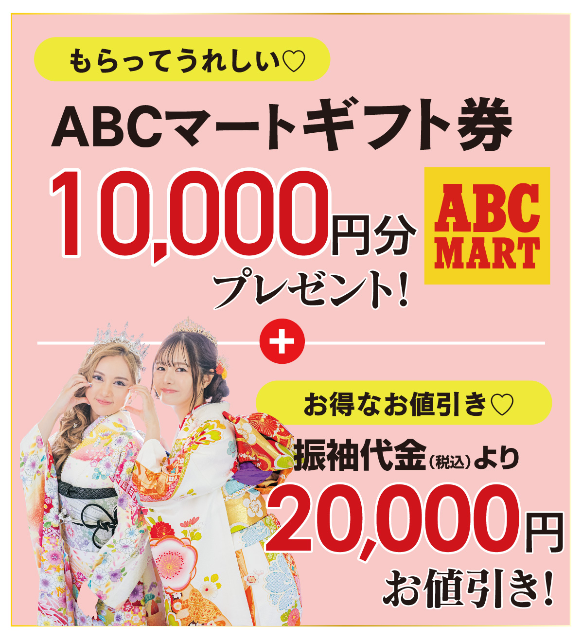ABCギフト件 or 2万円引き