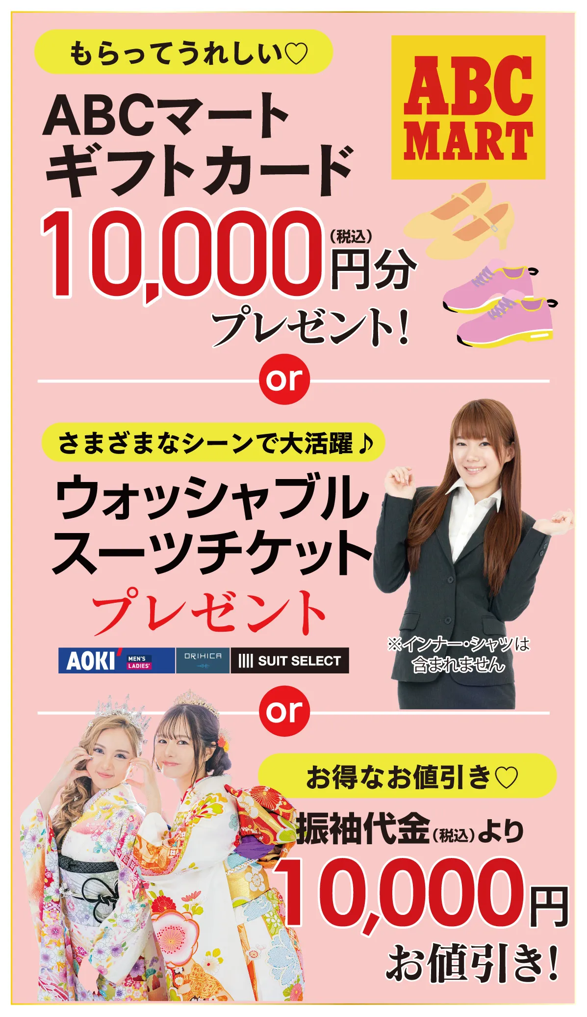 ABCギフト件 or 2万円引き