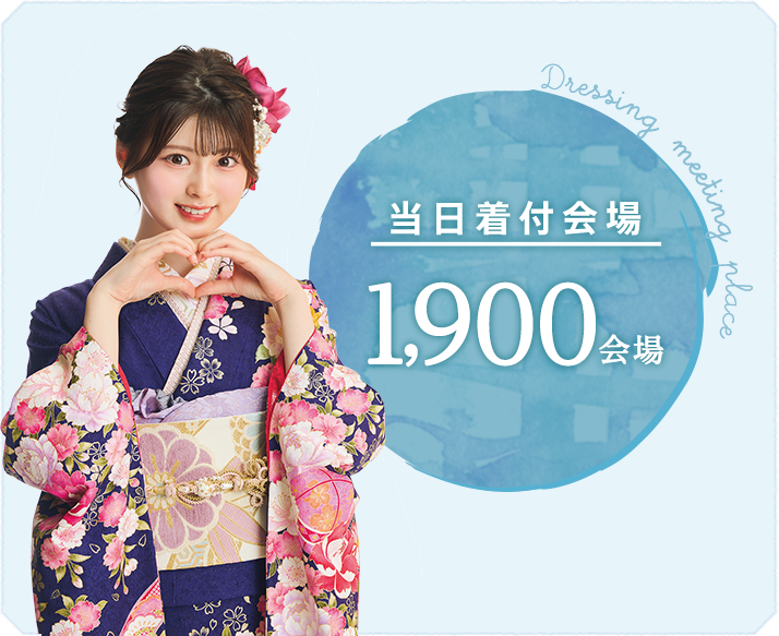 当日着付会場 1,900会場