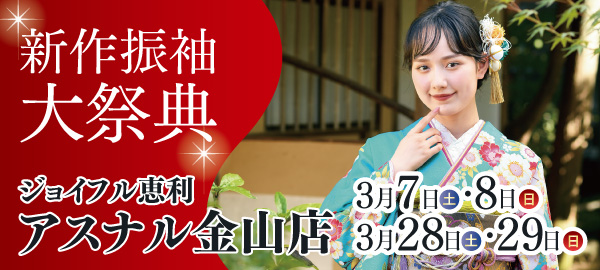 新作振袖大祭典 in 金山