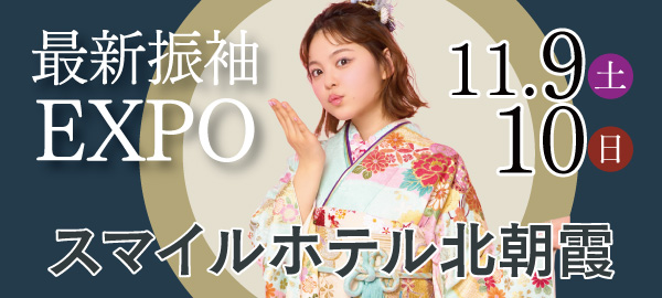 最新振袖EXPO in 北朝霞