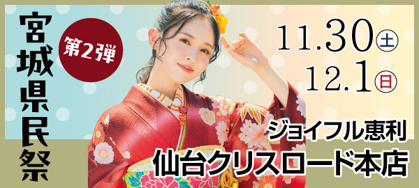 宮城県民祭 in 仙台