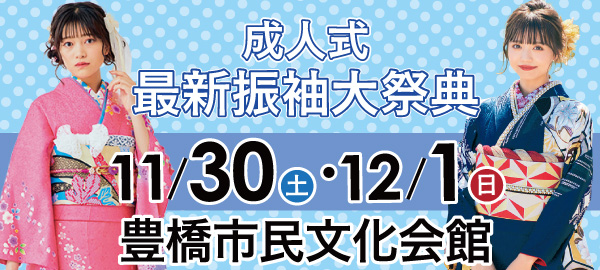 成人式最新振袖大祭典 in 豊橋