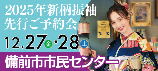 2025年新柄振袖先行ご予約会 in 備前