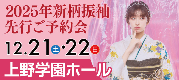 2025年新柄振袖先行ご予約会 in 広島