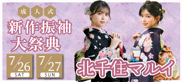 成人式新作振袖大祭典 in 北千住