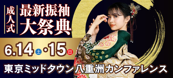 成人式最新振袖大祭典 in 八重洲