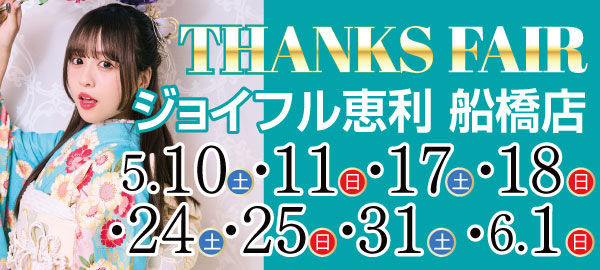 THANKS FAIR in 船橋