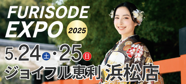 FURISODE EXPO2025 in 浜松