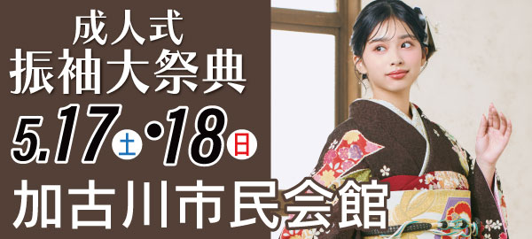 成人式振袖大祭典 in 加古川