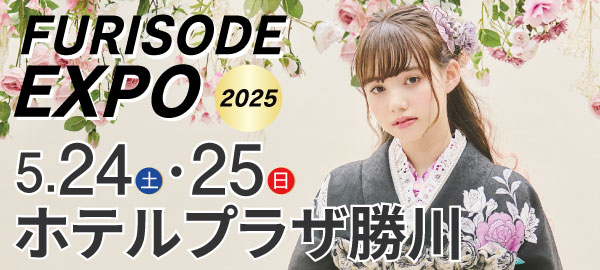 FURISODE EXPO2025 in 春日井