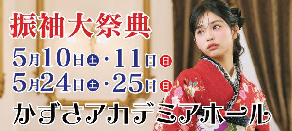 振袖大祭典 in 木更津