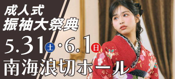 成人式振袖大祭典 in 岸和田