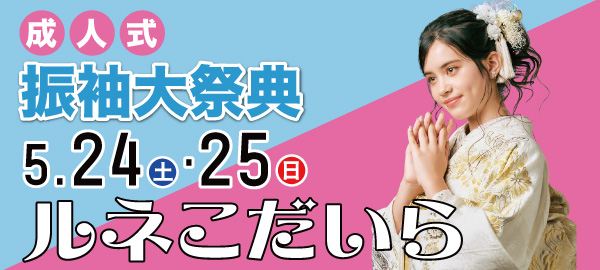 成人式振袖大祭典 in 小平