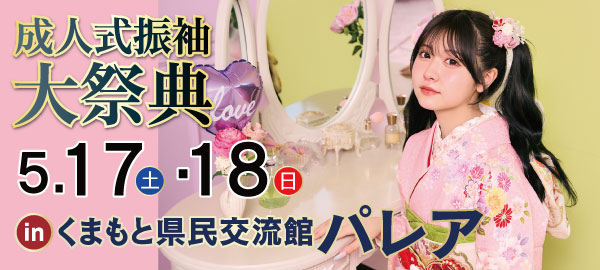 成人式振袖大祭典 in 熊本