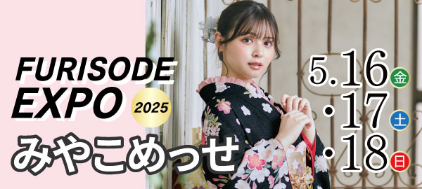 FURISODE EXPO2025 in 京都