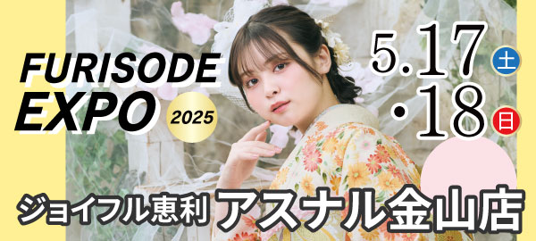 FURISODE EXPO2025 in 金山