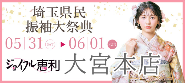 埼玉県民振袖大祭典 in 大宮