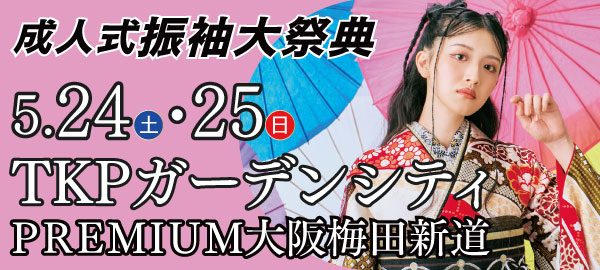 成人式振袖大祭典 in 梅田
