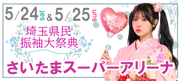 埼玉県民振袖大祭典 in さいたま新都心