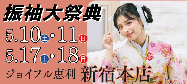 振袖大祭典 in 新宿