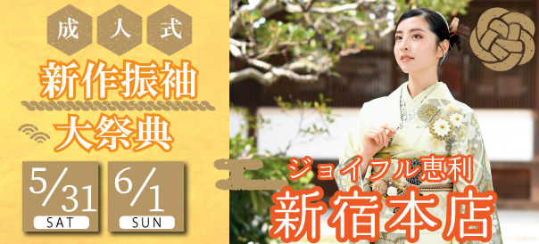 成人式新作振袖大祭典 in 新宿