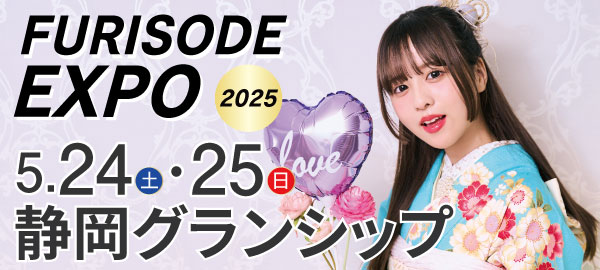 FURISODE EXPO2025 in 静岡