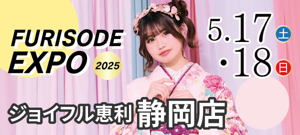 FURISODE EXPO2025 in 静岡