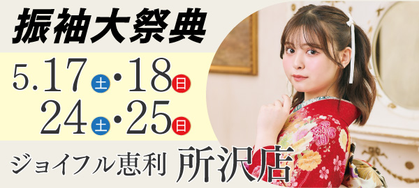 振袖大祭典 in 所沢