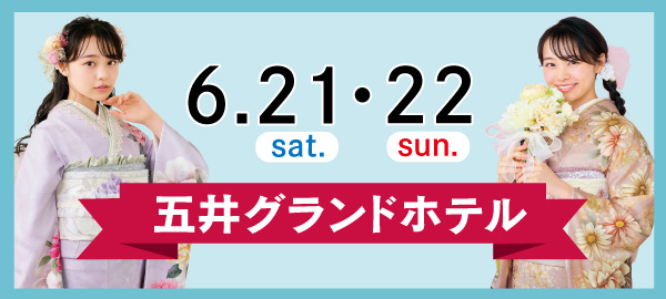 6/21・22　五井グランドホテル東館