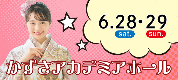 6/28・29　かずさアカデミアホール