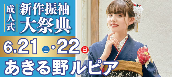 成人式新作振袖大祭典 in あきる野