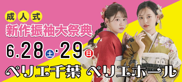 成人式新作振袖大祭典 in 千葉