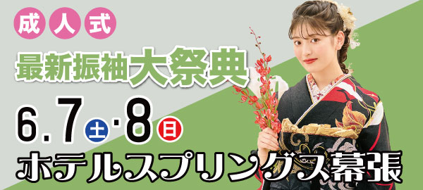 成人式最新振袖大祭典 in 幕張