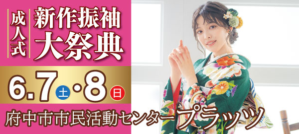 成人式新作振袖大祭典 in 府中