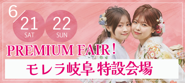 PREMIUM FAIR in 岐阜