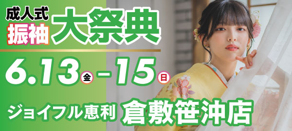 成人式振袖大祭典 in 倉敷