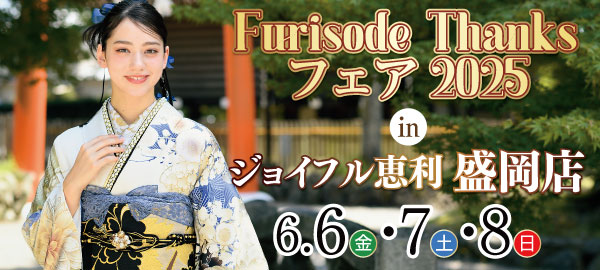 Furisode Thanksフェア2025 in