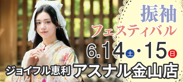 FURISODE EXPO2025 in 金山