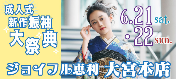振袖大祭典 in 大宮