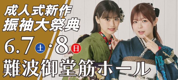 成人式新作振袖大祭典 in 御堂筋