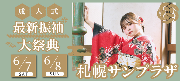 成人式最新振袖大祭典 in 札幌