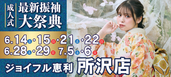 成人式最新振袖大祭典 in 所沢
