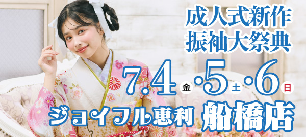 成人式新作振袖大祭典 in 船橋