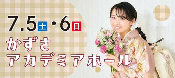 7/5・6　かずさアカデミアホール