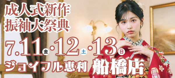 成人式新作振袖大祭典 in 船橋