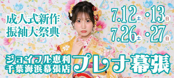 成人式新作振袖大祭典 in 幕張