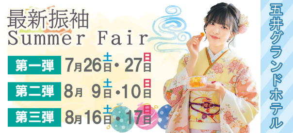 最新振袖SummerFair in 五井
