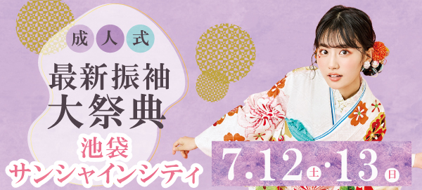 成人式最新振袖大祭典 in 池袋