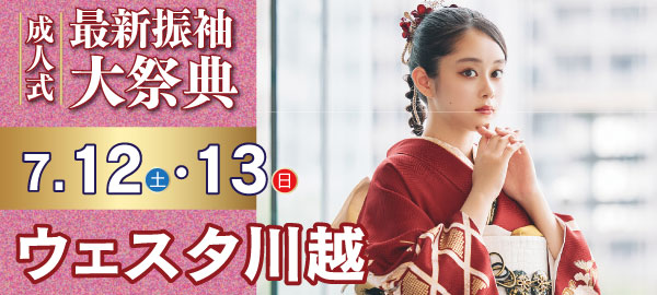 成人式最新振袖大祭典 in 川越